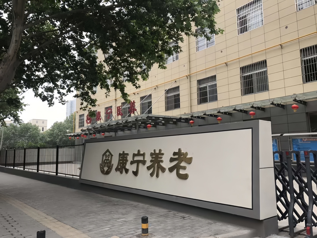 西安市高陵区康宁老年公寓外景